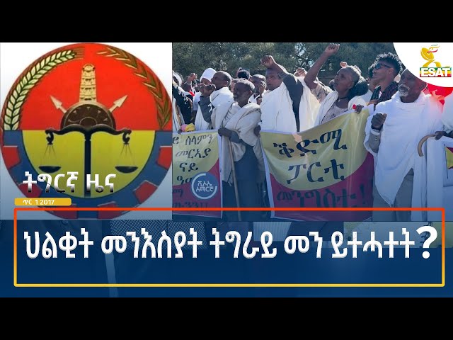 ⁣Ethiopia - Esat Tigrigna News 9 January 2025