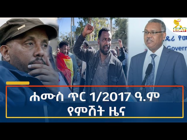 ⁣Ethiopia - Esat Amharic Night Time News 9 January 2025