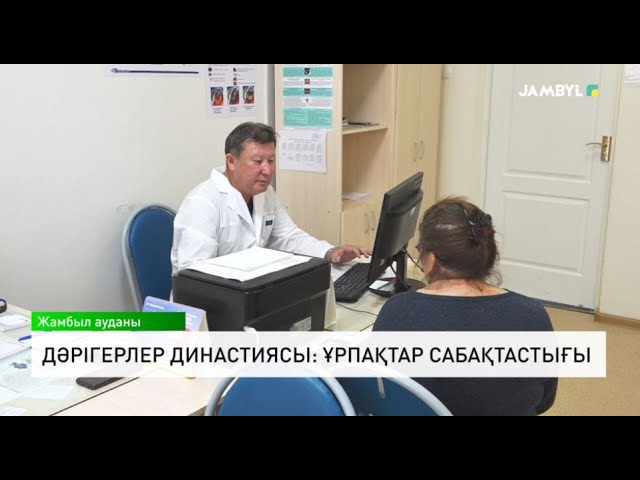 ⁣Дәрігерлер династиясы: Ұрпақтар сабақтастығы