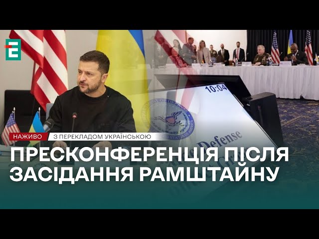 ⁣❗️ НАЖИВО ❗️ Пресконференція після засідання Рамштайну  З перекладом українською