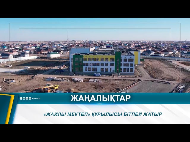 ⁣«ЖАЙЛЫ МЕКТЕП» ҚҰРЫЛЫСЫ БІТПЕЙ ЖАТЫР