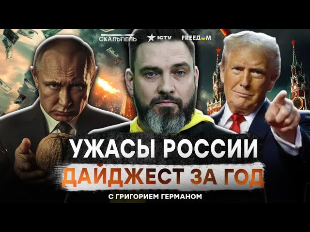 ⁣Россия ВОССТАЕТ! КАТАСТРОФИЧЕСКИЙ ГОД в Кремле  Путин НЕ ПЕРЕЖИВЕТ 2025 | ДАЙДЖЕСТ ЗА ГОД