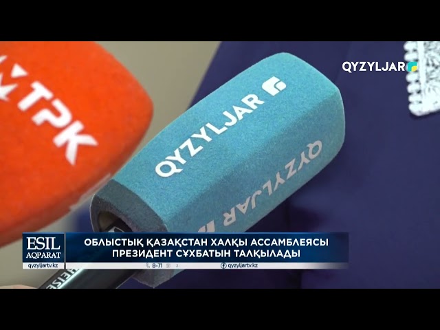 ⁣Облыстық қазақстан халқы ассамблеясы президент сұхбатын талқылады