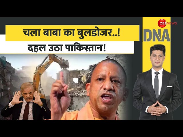 ⁣DNA: चला बाबा का बुलडोजर..! दहल उठा पाकिस्तान! | Bulldozer Action in Pakistan | Yogi | World News