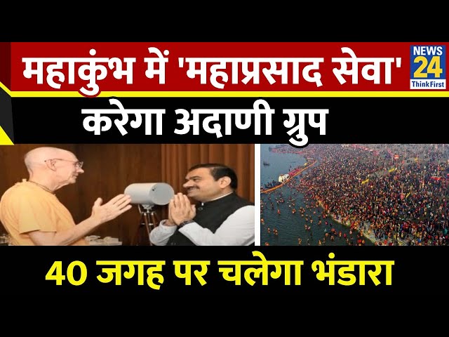 ⁣महाकुंभ में इस्कॉन के साथ मिलकर अडानी ग्रुप शुरू करेगा ‘महाप्रसाद सेवा’, 40 जगह पर चलेगा भंडारा