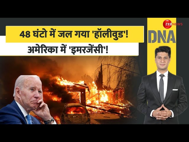 ⁣DNA: 48 घंटो में जल गया 'हॉलीवुड'! | California Wildfires Update | America | World News | 