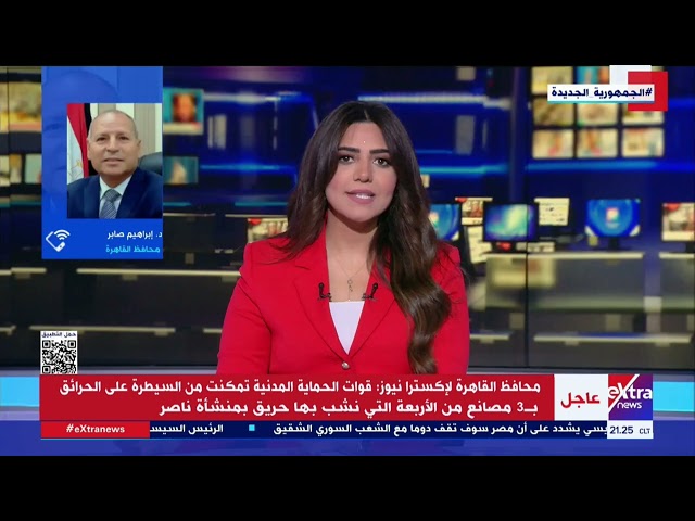 ⁣محافظ القاهرة: الحماية المدنية سيطرت على الحرائق بـ3 مصانع من الأربعة التي نشب بها حريق بمنشأة ناصر