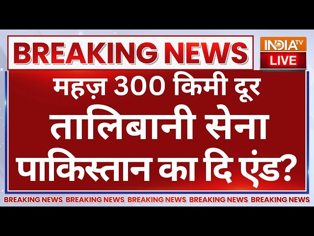 ⁣Taliban Army Enter In Pakistan LIVE: महज़ 300 किमी. दूर तालिबानी सेना...पाकिस्तान का होगा The END?