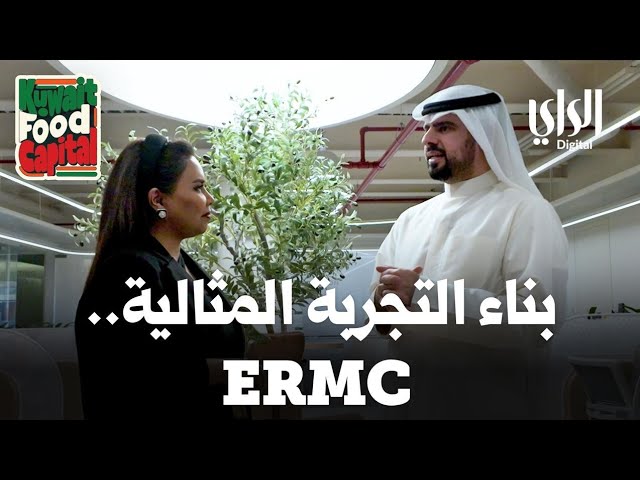 ⁣Kuwait Food Capital | بناء التجربة المثالية | ERMC