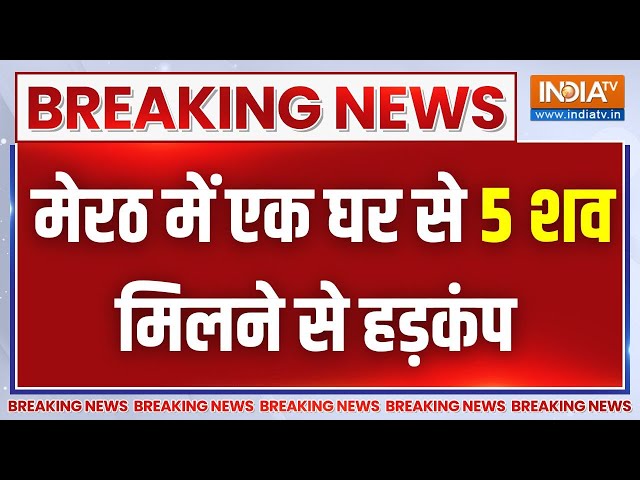 ⁣Breaking News: मेरठ में एक ही परिवार के 5 लोगों के मिले शव, मचा हड़कंप | UP Police | India Tv