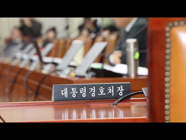 ⁣야권서 커지는 '경호처 해체' 목소리…개정안 잇단 발의 / 연합뉴스TV (YonhapnewsTV)