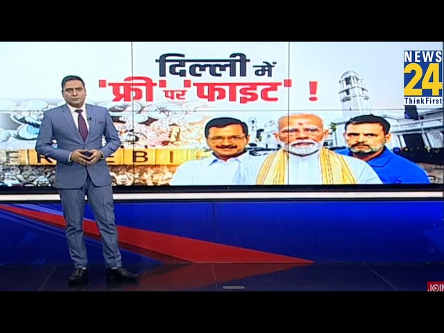 ⁣Delhi में फ्री पॉलिटिक्स में कितना दम...News 24 पर जानिए दिल्लीवासियों को किसकी गारंटी पर भरोसा ?