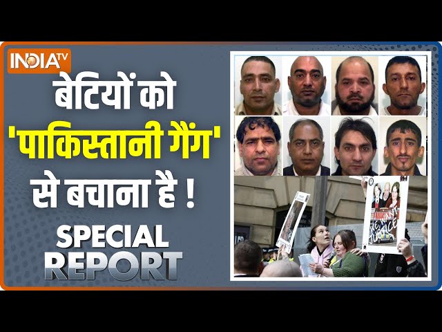 ⁣Special Report: पाकिस्तानियों का घिनौना काम...दुनिया भर में बदनाम | Grooming Gang | Pakistan News