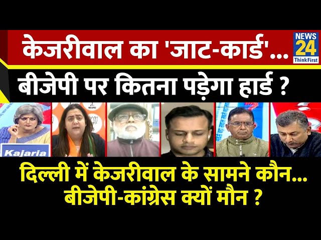 ⁣Sabse Bada Sawal : Kejriwal का 'जाट-कार्ड'...BJP पर कितना पड़ेगा हार्ड ? Garima Singh के सा