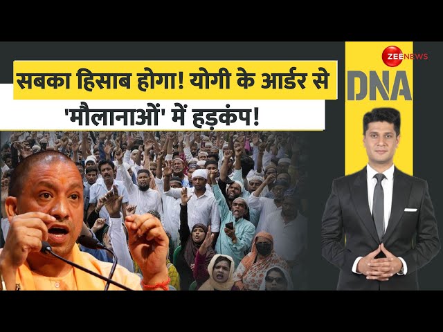 ⁣DNA: योगी के आर्डर से 'मौलानाओं' में हड़कंप! | Sambhal Violence | Jama Masjid | CM Yogi | 1