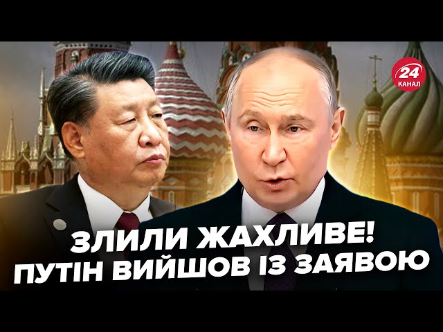 ⁣⚡️Путін НЕ ЧЕКАВ! ЕКСТРЕНО анонсував розмову із Сі. ВИПЛИВЛО: Китай КИНУВ Росію