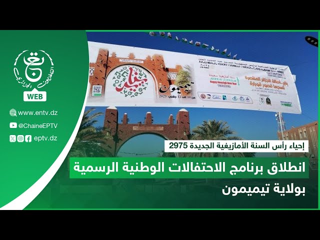 ⁣إحياء رأس السنة الأمازيغية الجديدة 2975 | انطلاق برنامج الاحتفالات الوطنية الرسمية بولاية تيميمون