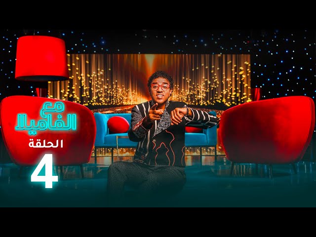 ⁣Maa Lfamila - Ep - 04 - مع الفاميلا - الحلقة