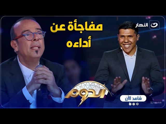 ⁣الدوم | صوتك ممتع للسمع .. عبد الرحمن أبهر لجنة التحكيم بأسلوبه في التقديم