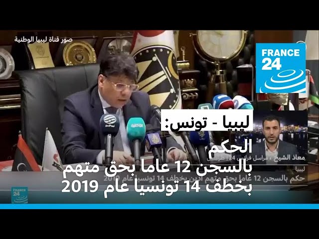 ⁣ليبيا: الحكم بالسجن 12 عاما بحق متهم أدين بخطف 14 تونسيا عام 2019