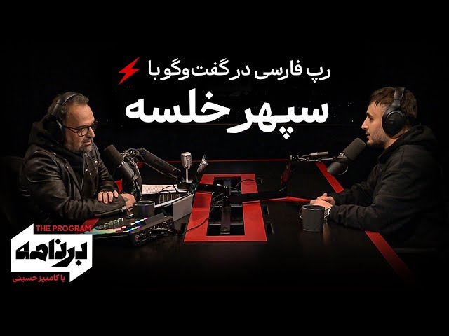 ⁣برنامه با کامبیز حسینی: رپ فارسی در گفت‌وگو با سپهر خلسه