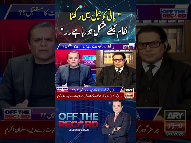 ⁣#offtherecord #kashifabbasi #salmanakramraja #imrankhan #pti #breakingnews #arynews