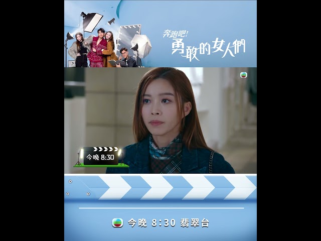 ⁣【奔跑吧！勇敢的女人們】第十集預告 采琳做咗洛澄助手 #TVB #蕭正楠 #吳若希 #朱敏瀚 #賴慰玲