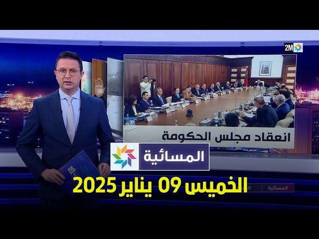 ⁣المسائية : الخميس 09 يناير 2025