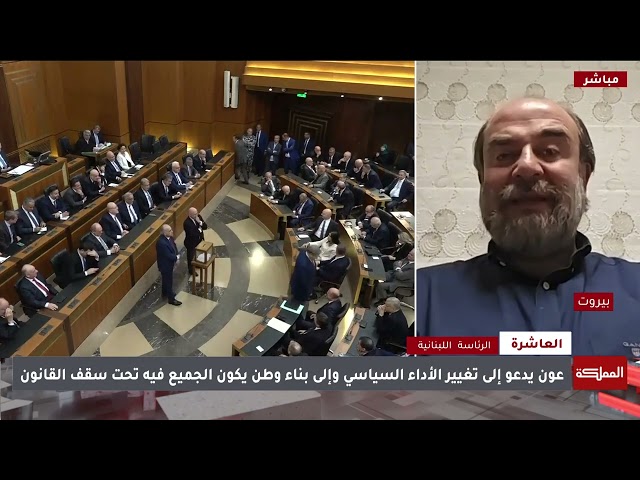 ⁣العاشرة | انتخاب قائد الجيش اللبناني العماد جوزاف عون رئيسا للبنان