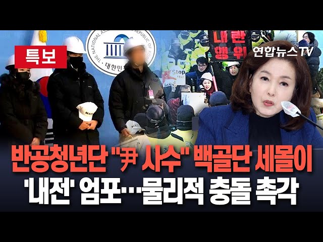 ⁣[특보] "윤석열 대통령 지킨다" 반공청년단 예하 백골단 등장…'내전' 엄포에 尹관저 주변 물리적 충돌 가능성 '촉각'｜尹 체