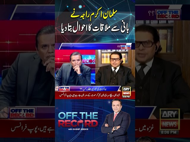 ⁣#offtherecord #kashifabbasi #salmanakramraja #imrankhan #pti #breakingnews #arynews