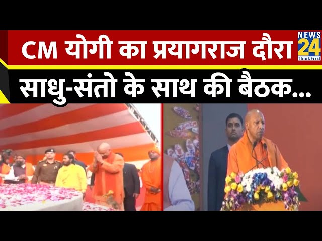 ⁣Prayagraj महाकुंभ में पहुंचे CM Yogi Aditynath, साधु-संतो से की मुलाकात...जाना अखाड़ों का हाल...