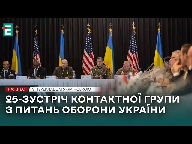 ⁣❗️ НАЖИВО ❗️ 25-зустріч Контактної групи з питань оборони України  З перекладом українською