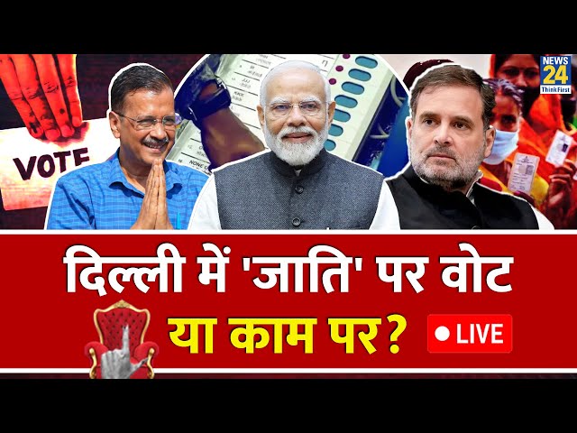 ⁣Delhi में ‘जाति’ पर वोट या काम पर ? अबकी बार ‘जाट’, किसका देंगे साथ ? Kejriwal Vs Modi | AAP | BJP