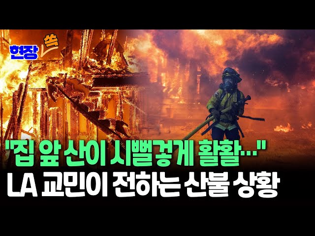 ⁣[현장쏙] "아빠 집 앞 산이 타고 있어요"…LA 교민이 전해온 현지 산불 상황｜진화율 0%인 곳도…강풍 예보에 진화 작업 난항 겪을 듯/ 연합뉴스TV (Yonh