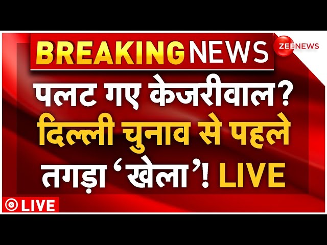 ⁣Arvind Kejriwal U Turn Before Delhi Election LIVE: पलट गए केजरीवाल? दिल्ली चुनाव से पहले खेला शुरू!