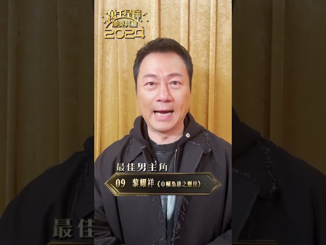 ⁣萬千星輝頒獎典禮｜快啲投票啦！黎耀祥需要你嘅一票✅！