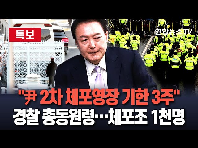 ⁣[특보] 尹 2차 체포영장 기한은 설 전?…"유효기간 3주"｜경찰, 수도권 형사 총동원령...작전 계획 논의/ 연합뉴스TV (YonhapnewsTV)