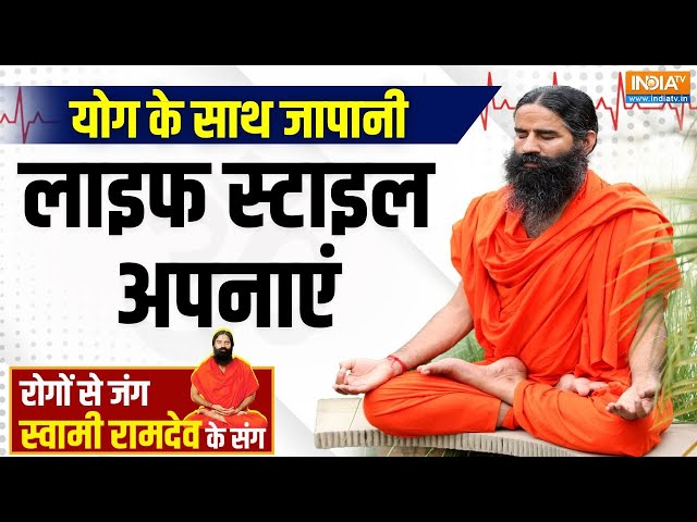 ⁣Yoga With Swami Ramdev LIVE: योग के साथ जापानी लाइफ स्टाइल अपनाएं | How To Control Diabetes | Health