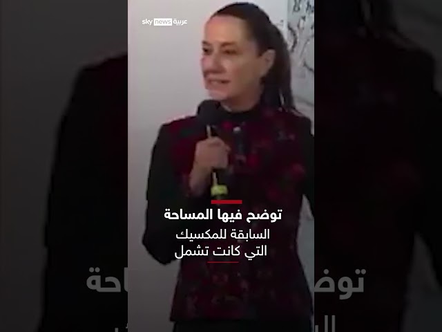 ⁣اقترحت إعادة تسمية أميركا.. رئيسة المكسيك تهاجم ترامب بسبب تصريحاته