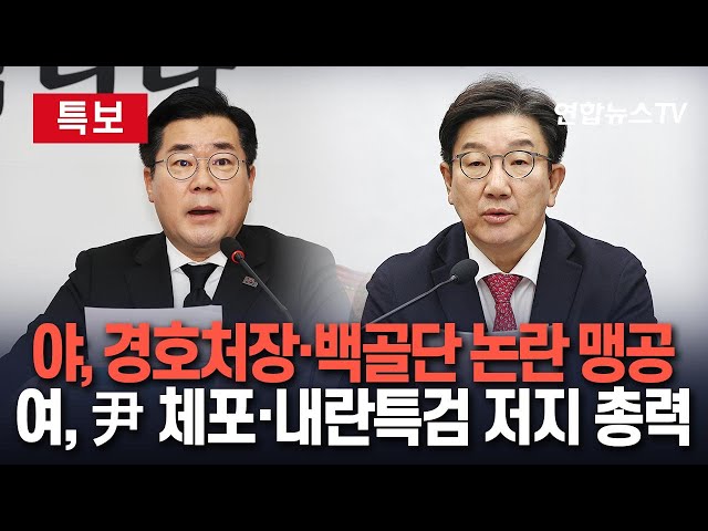 ⁣[특보] 민주 "경찰 출석한 경호처장 긴급 체포해야"…與 "위법한 체포영장 집행 해선 안 돼"｜이 시각 국회 / 연합뉴스TV (Yonhapnew