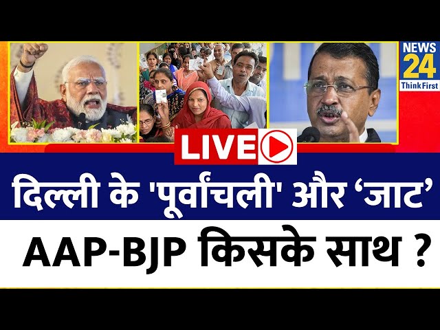 ⁣Delhi के 'पूर्वांचली' और ‘जाट’ समुदाय…AAP-BJP किसके साथ ? Kejriwal का ‘दांव’…जिताएगा चुनाव