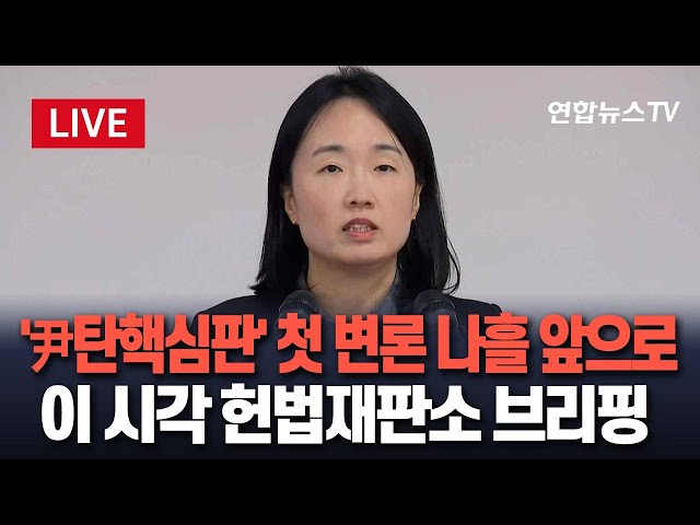 ⁣[특보/생중계] '尹탄핵심판' 첫 변론 나흘 앞으로…헌법재판소 브리핑 / 연합뉴스TV (YonhapnewsTV)