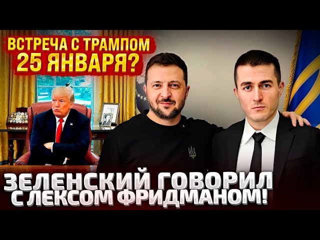 ⁣⚡ТРИ ЧАСА С ЛЕКСОМ ФРИДМАНОМ! ЗЕЛЕНСКИЙ О ПЕРЕГОВОРАХ И ТРАМПЕ / ВЫ НЕ ЗНАЕТЕ ПУТИНА ТАК, КАК Я