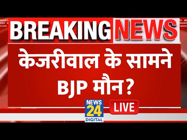 ⁣Arvind Kejriwal Vs BJP: केजरीवाल के सामने BJP मौन ? Congress | Delhi Election Live Updates