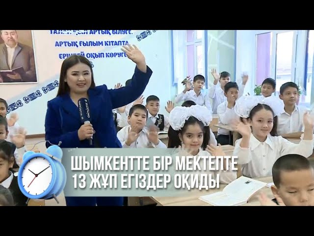 ⁣Шымкентте бір мектепте 13 жұп егіздер оқиды