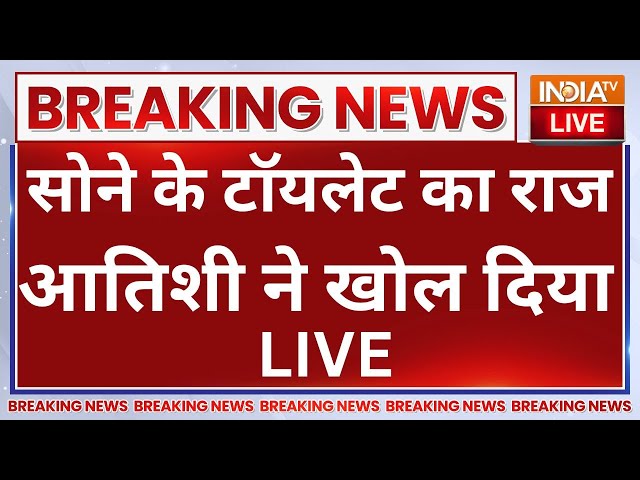 ⁣Atishi Marlena on Sheesh Mahal LIVE: सोने के टॉयलेट का राज आतिशी ने खोल दिया | Arvind Kejriwal