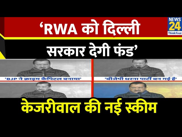 ⁣‘RWA को Delhi सरकार देगी फंड’…Kejriwal की नई स्कीम, दिल्ली विधानसभा चुनाव में जीत की मुहिम ?