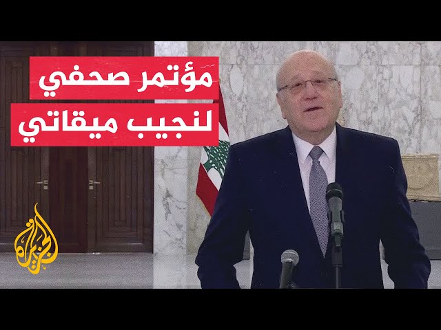 ⁣ميقاتي: نحن أمام مرحلة جديدة وسنسعى لضمان أن تكون الدولة موجودة على كل الأراضي اللبنانية