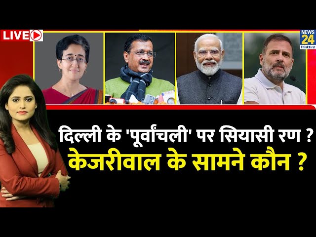 ⁣Breaking with Agenda: Delhi के 'पूर्वांचली' पर छिड़ा सियासी रण ? Kejriwal के सामने BJP-कां